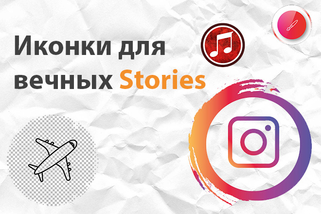 Сделаю иконки для вечных инстаграм сторис