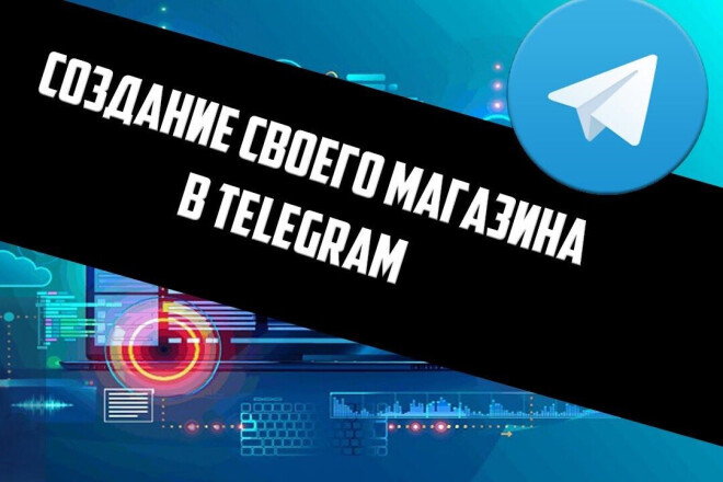 Создание магазина в Telegram под ключ