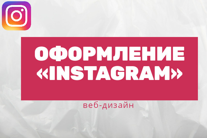 Оформлю Instagram аккаунт