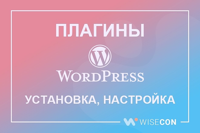 Установка и настройка плагинов Wordpress