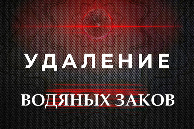 Удаление водяных знаков
