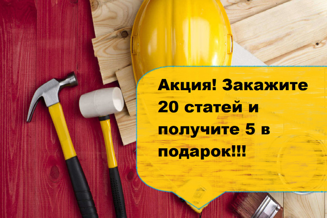 LSI-статьи на строительную тематику, заказ от 20 статей 5 в подарок