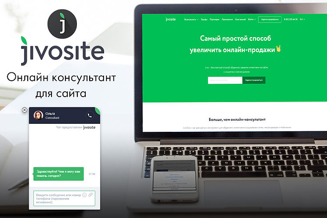 Установлю и настрою онлайн-консультант JivoSite на вашем сайте