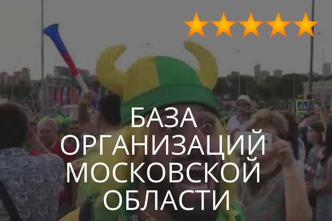 База организаций Московской области