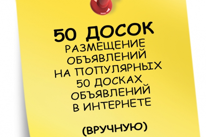 Вручную размещу объявление на 50 популярных интернет-досках