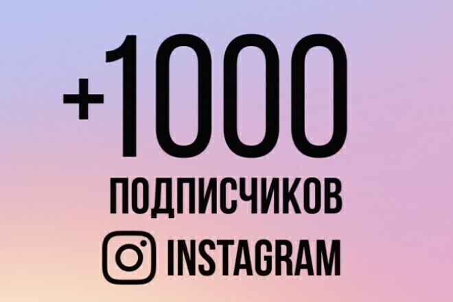 1000 подписчиков в ваш Instagram