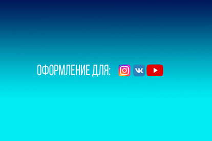 Сделаю оформление для вк YT Intagrmm