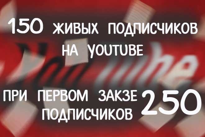 Раскрутка канала на YouTube - подписчики