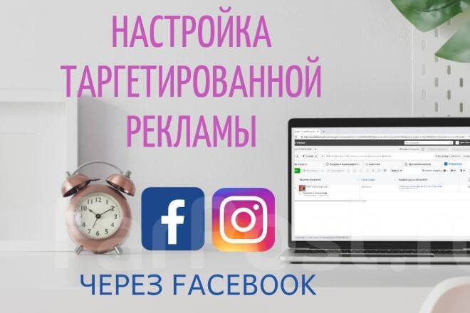 Настрою таргетированную рекламу FB, Instagram