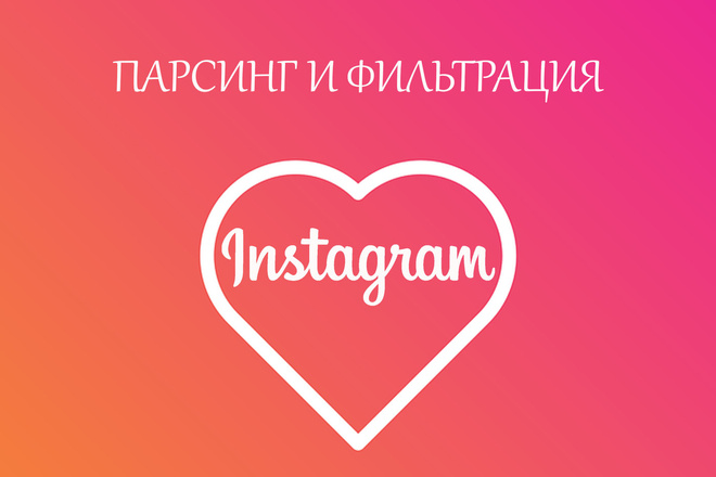 Парсинг целевой аудитории в Instagram