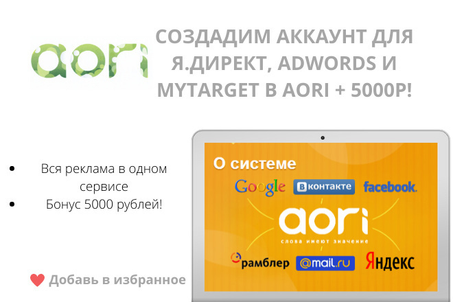 Создадим аккаунт в AORI для управления Google Adwords + бонус 5000