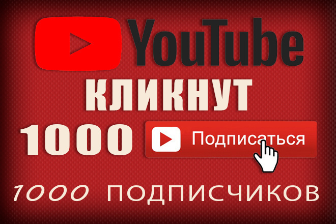 1000 подписчиков на ваш YouTube канал