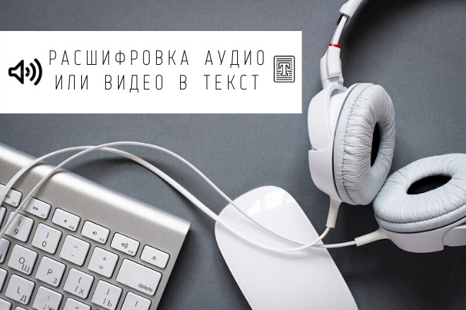 Расшифровка аудио или видео в текст