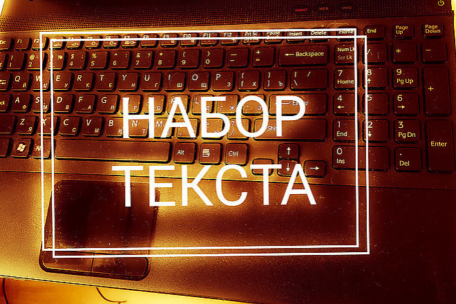 Набор текста с фото, PDF, сканера