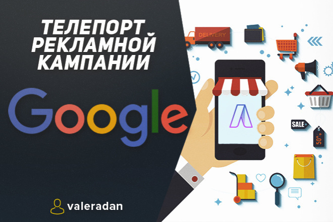 Телепорт из Google Ads - Перенос рекламы в Директ