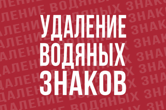 Удаление водяных знаков и надписей