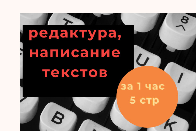 Напишу,допишу,отредактирую текст