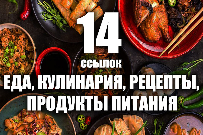 14 ссылок тематики рецепты, кулинария, продукты питания