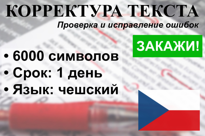 Корректура текста на чешском языке, проверка и исправление ошибок