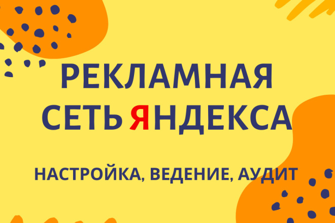 Настройка рекламы в Яндекс Директ. Поиск и РСЯ под ключ в 1 услуге
