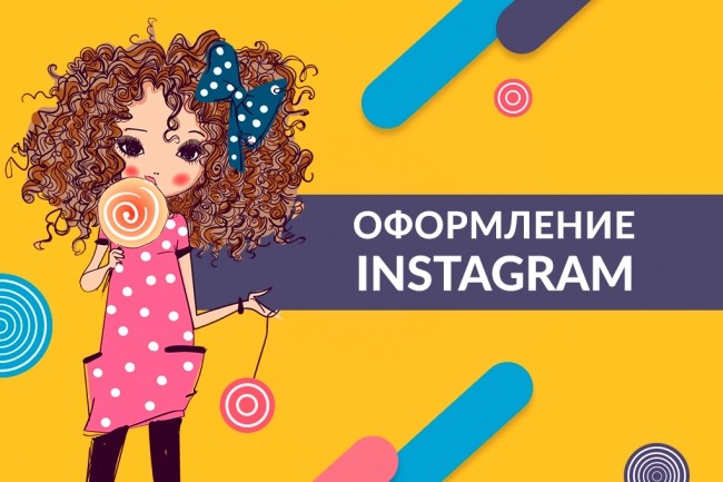 Оформление Instagram