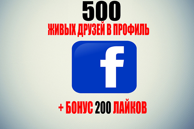 500 живых друзей в Facebook + бонус 200 лайков