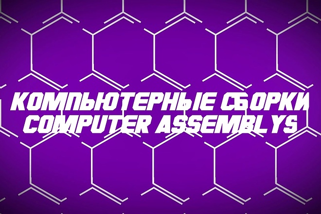 Компьютерная сборка