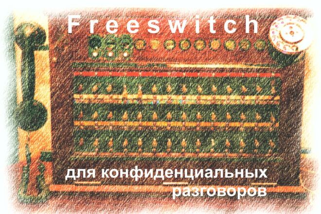 Freeswitch для конфиденциальных разговоров