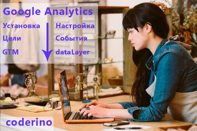 Установлю счётчик Google Analytics