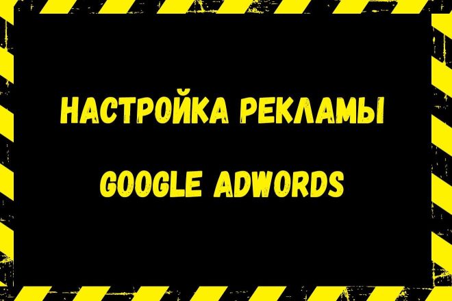 Настройка Google Adwords