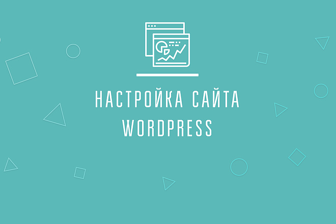 Настройка сайта wordpress