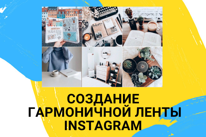 Cоздание гармоничной ленты Instagram