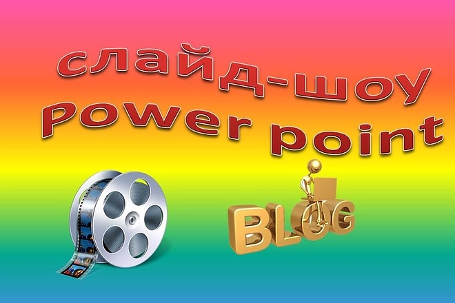 Сделаю презентацию в PowerPoint
