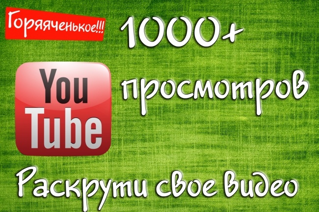 +1000 просмотров вашего видео на youtube