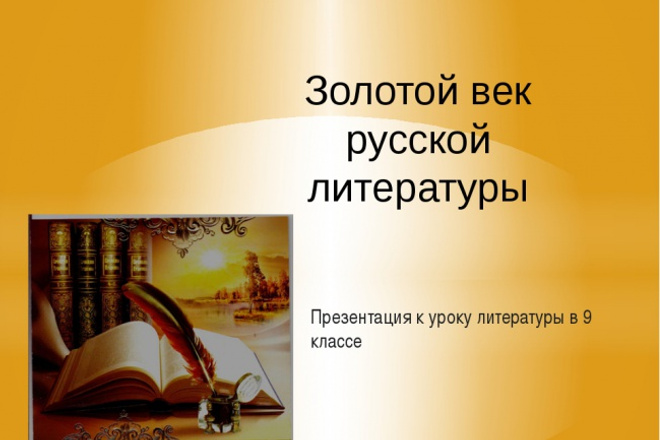 Презентацию по литературе
