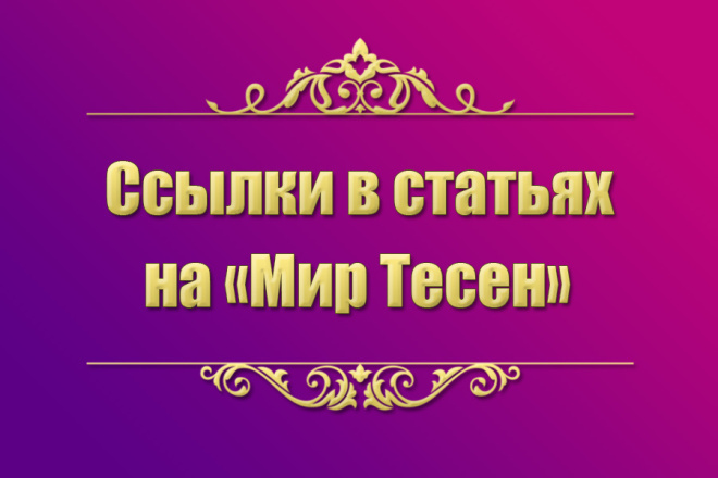 Ссылки с сайта Мир Тесен с высоким ИКС