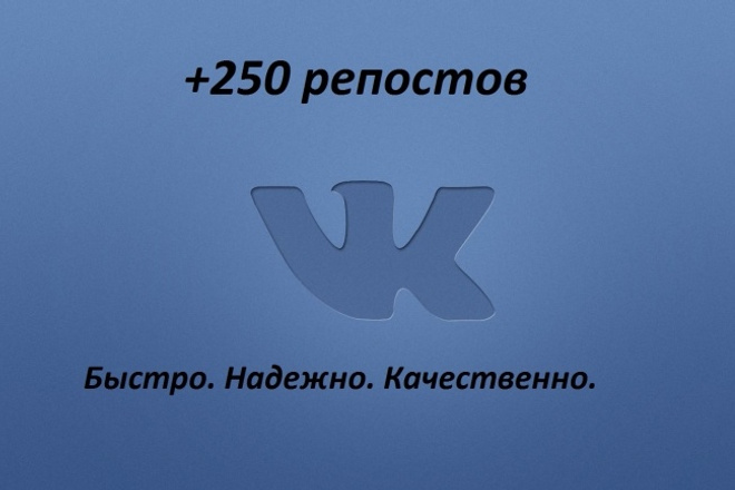 250 репостов Вконтакте