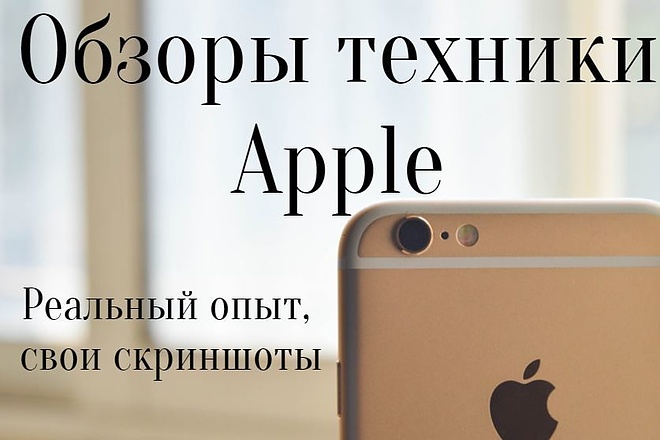 Обзоры iPhone, iPad, Mac Book + скриншоты