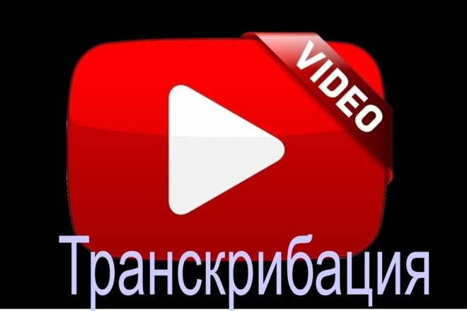 Транскрибация. Сделаю перевод из видео в текст