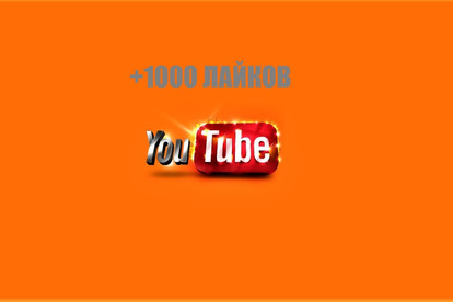 + 1 000 лайков на Ваш YouTube канал