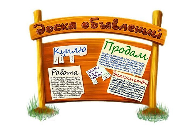 Вручную размещу Ваше объявление
