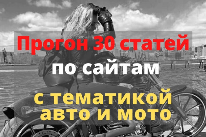 Прогон 30 статей по сайтам с тематикой авто и мото