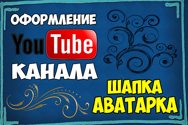 Оформление YouTube канала