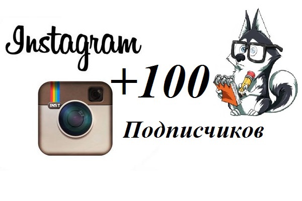 Добавлю 100 подписчиков в Инстаграм Instagram