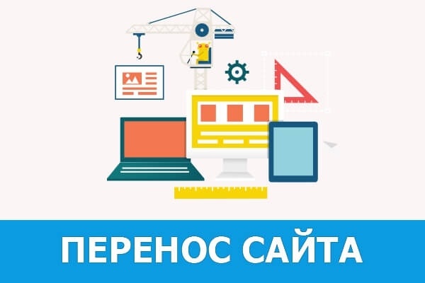 Все работы по переезду сайта