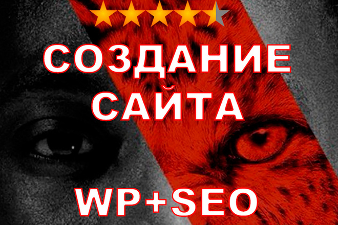 Создание сайта Wordpress с SEO-оптимизацией