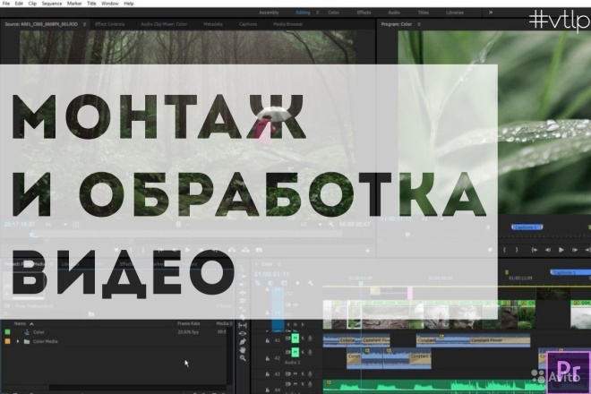 Монтаж и обработка видео