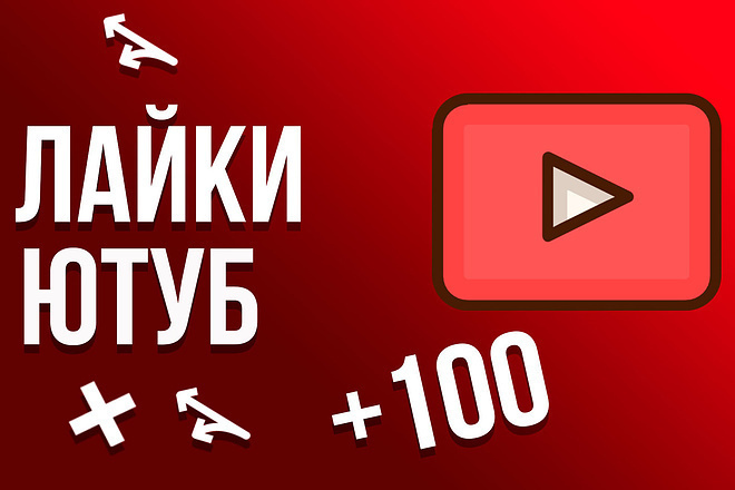 Лайки на видео ютуб 2000