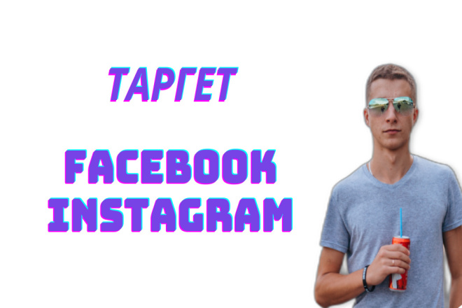 Настрою таргетированную рекламу в Facebook и instagram