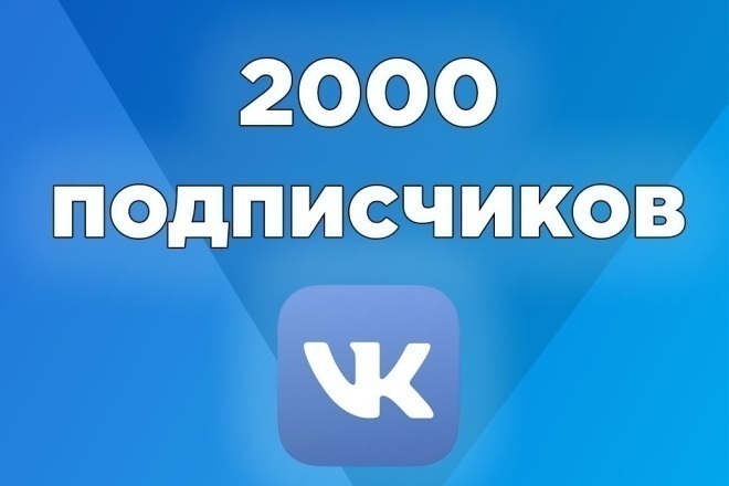 2000 подписчиков для вашей группы ВКонтакте